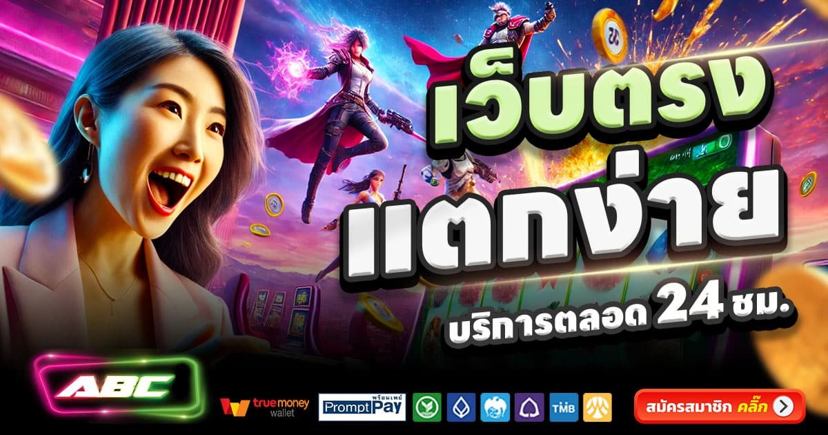 ABCBET เว็บตรงสล็อต คาสิโน บาคาร่า แตกง่าย จ่ายจริง 2025