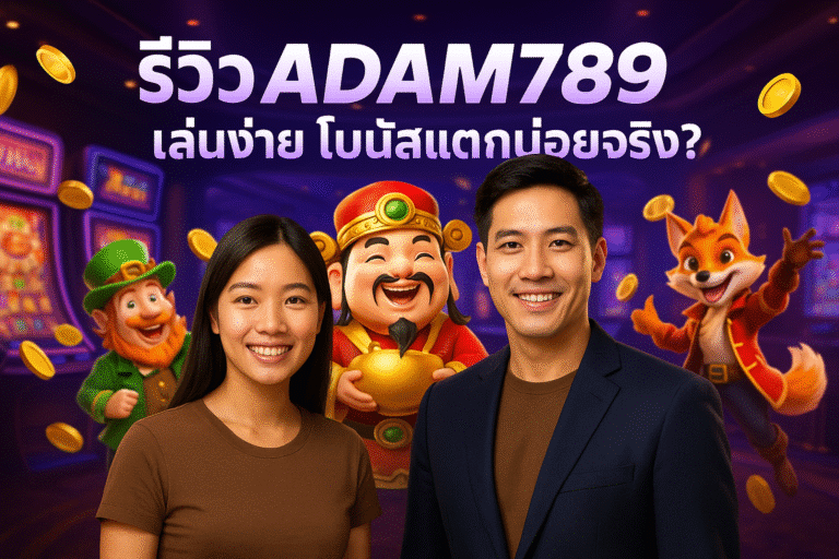 Meta Title: รีวิว ADAM789 เล่นง่าย โบนัสแตกบ่อยจริง?