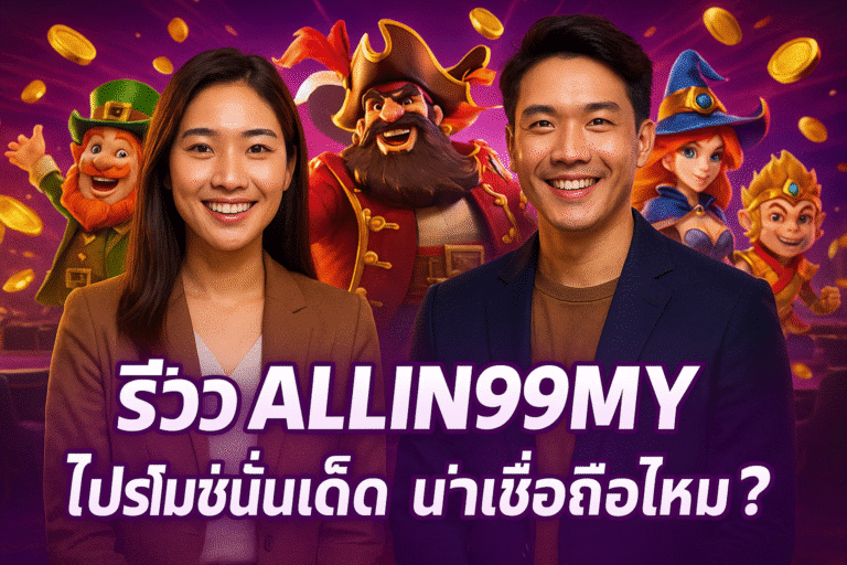 รีวิว ALLIN99MY โปรโมชั่นเด็ด น่าเชื่อถือไหม?
