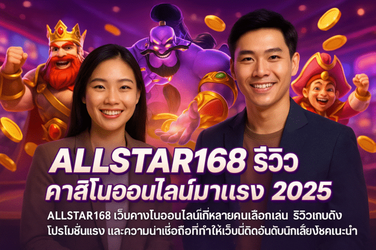 ALLSTAR168 รีวิว คาสิโนออนไลน์มาแรง 2025