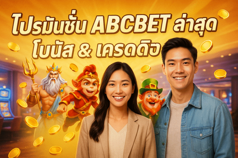 โปรโมชั่น ABCBET ล่าสุด โบนัส & เครดิตฟรี